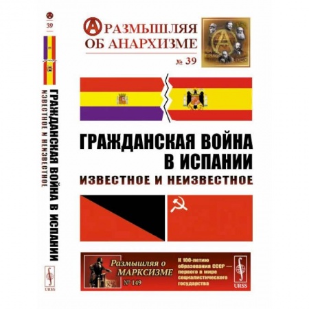 Общественные и гуманитарные науки, книга Гражданская война в Испании: Известное и неизвестное