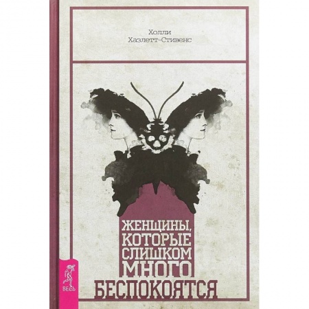 Популярная и нетрадиционная медицина, книга Женщины, которые слишком много беспокоятся