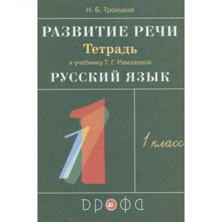 Дошкольникам, книга Развитие речи. 1 класс. Рабочая тетрадь к учебнику Т. Г. Рамзаевой 'Русский язык'. РИТМ. ФГОС