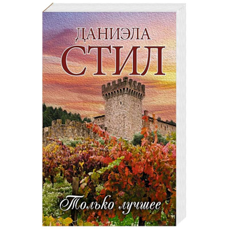 Любовный роман, книга Только лучшее