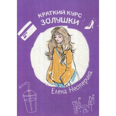 Классика, современная литература, книга Краткий курс Золушки