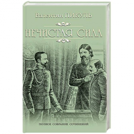 Историческая художественная проза, книга Нечистая сила
