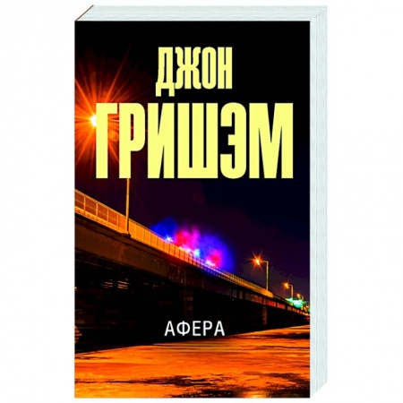 Детективы, триллеры, книга Афера