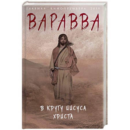 Историческая художественная проза, книга Варавва. В кругу Иисуса Христа