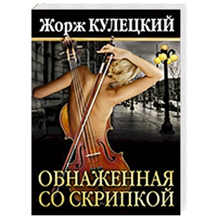 Книги, книга Обнаженная со скрипкой