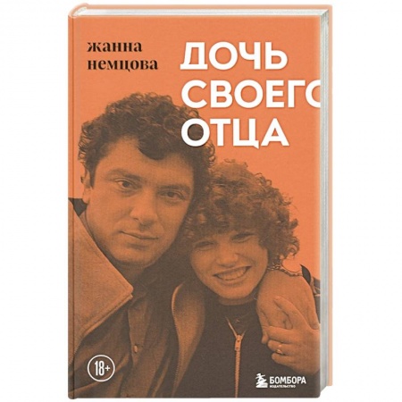 Мемуары, биографии, книга Дочь своего отца