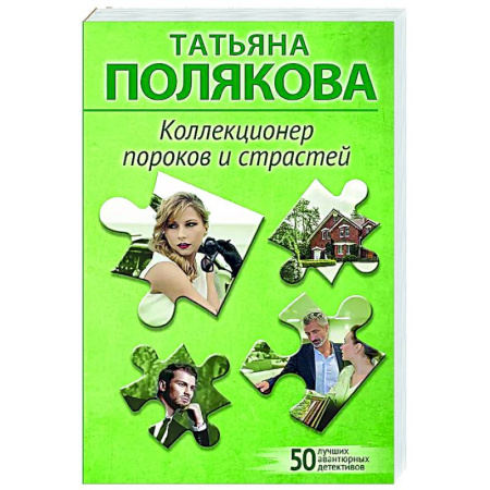 Детективы, триллеры, книга Коллекционер пороков и страстей
