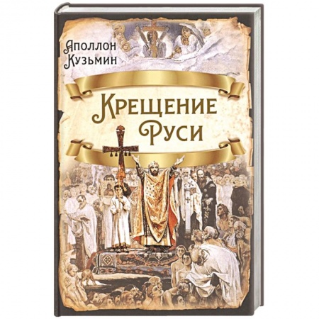 От Руси до России, книга Крещение Руси