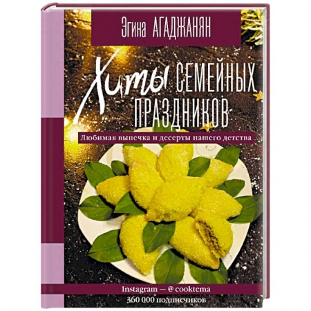 Выпечка, десерты, книга Хиты семейных праздников. Любимая выпечка и десерты нашего детства