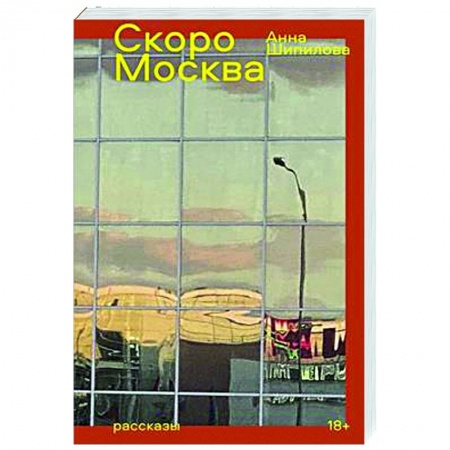 Классика, современная литература, книга Скоро Москва. Рассказы