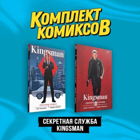 Развлечения. Праздники. Юмор, книга Комплект 'Секретная служба Kingsman' (комплект из 2-х книг)