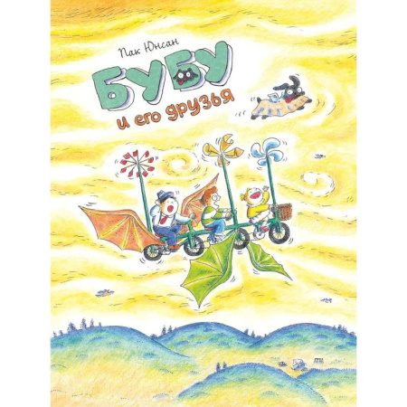 Досуг, творчество и кулинария, книга Бубу и его друзья