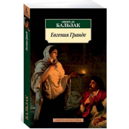 Классика, современная литература, книга Евгения Гранде