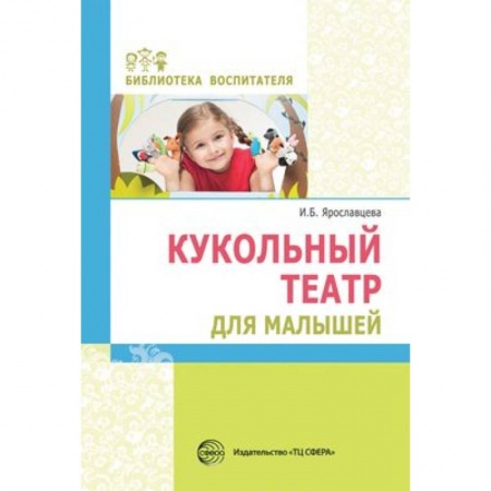 Учителям, педагогам, воспитателям, книга Кукольный театр для малышей