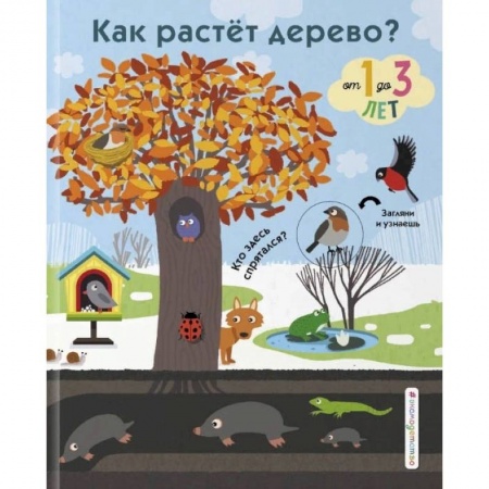 Книги для самых маленьких (0-3 года), книга Как растет дерево?