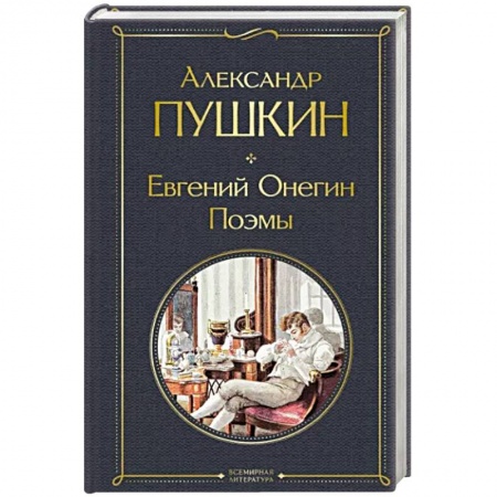Классика, современная литература, книга Евгений Онегин. Поэмы