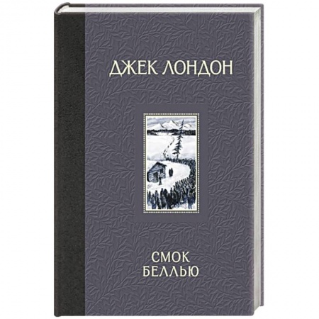 Проза для детей, книга Смок Беллью