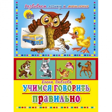 Книги, книга Учимся говорить правильно
