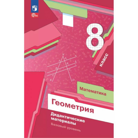 Школьникам и абитуриентам, книга Математика. Геометрия. 8 класс. Дидактические материалы. Базовый уровень