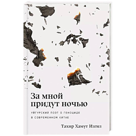 Публицистика, книга За мной придут ночью. Уйгурский поэт о геноциде в современном Китае