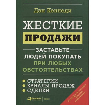 Жесткие продажи: Заставьте людей покупать при любых обстоятельствах. Дэн Кеннеди Жесткие продажи: Заставьте людей покупать при любых обстоятельствах. Дэн Кеннеди
