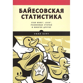 Байесовская статистика:Star Wars,LEGO,резиновые уточки и многое другое Байесовская статистика:Star Wars,LEGO,резиновые уточки и многое другое