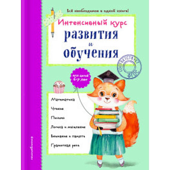 Интенсивный курс развития и обучения. Для детей 6-7 лет Интенсивный курс развития и обучения. Для детей 6-7 лет