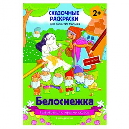 Досуг, творчество и кулинария, книга Белоснежка (+ более 60 наклеек)