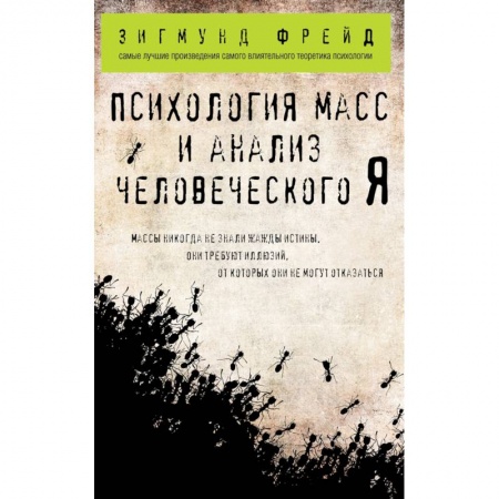 Общественные и гуманитарные науки, книга Психология масс и анализ человеческого Я
