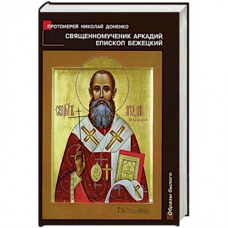 Книги, книга Священномученик Аркадий, епископ Бежецкий