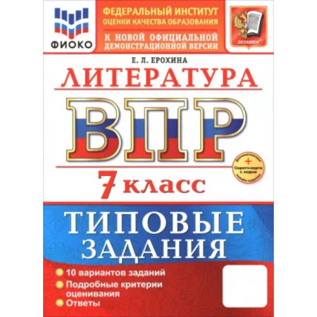 Школьникам и абитуриентам, книга ВПР. Литература. 7 класс. 10 вариантов. Типовые задания