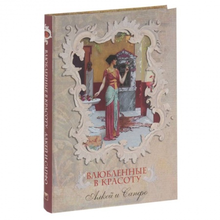 Книги, книга Влюбленные в красоту. Алкей и Сапфо