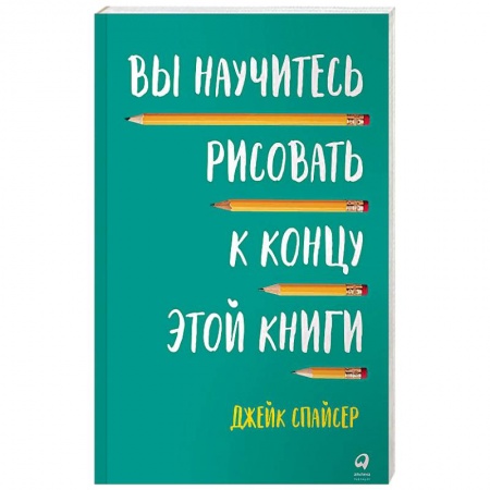 Рукоделие. Творчество, книга Вы научитесь рисовать к концу этой книги