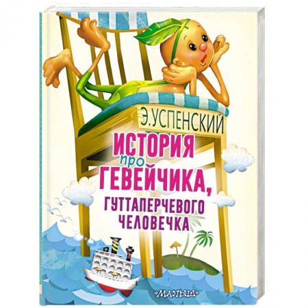 книга История про Гевейчика, гуттаперчевого человечка с доставкой по Франции Сказки, книга История про Гевейчика, гуттаперчевого человечка