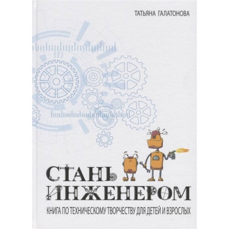 Досуг, творчество и кулинария, книга Стань инженером