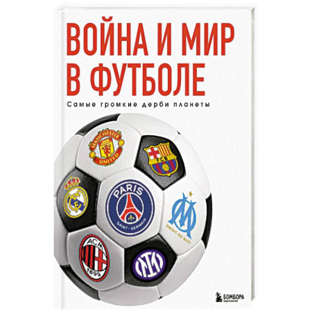 Спорт. Фитнес, книга Война и мир в футболе. Самые громкие дерби планеты