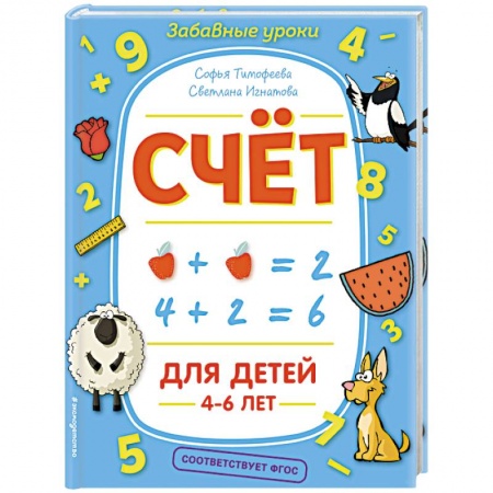Дошкольникам, книга Счёт