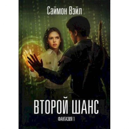 Фантастика, фэнтези, книга Фантазия. Второй шанс