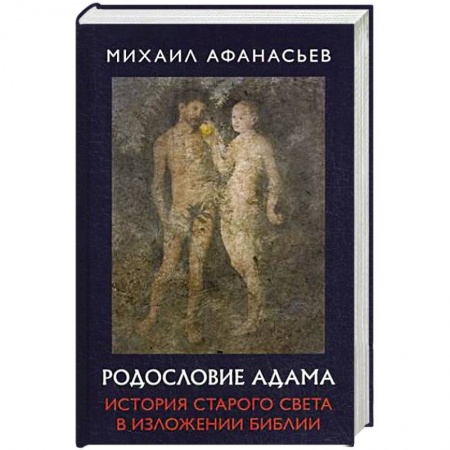 Религиоведение. История религий, книга Родословие Адама. История Старого света в изложении Библии