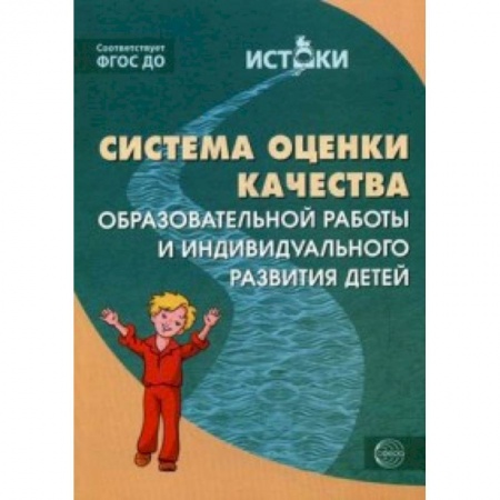 Книги, книга Система оценки качества образовательной работы и индивидуального развития детей. К примерной основной образовательной программе 'Истоки'