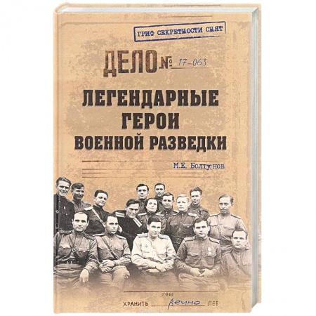 Военное дело. Оружие. Спецслужбы, книга Легендарные герои военной разведки