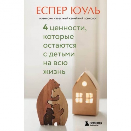 Книги для родителей, книга 4 ценности, которые остаются с детьми на всю жизнь