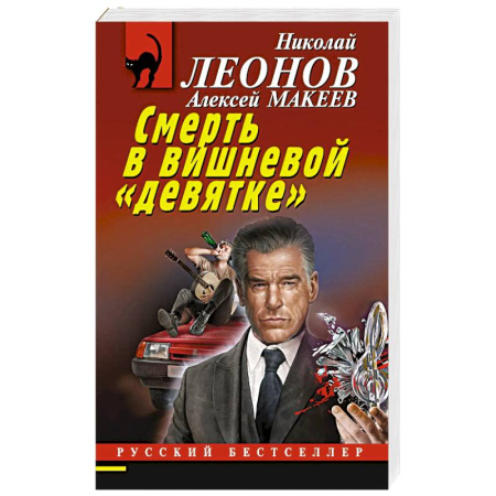 Детективы, триллеры, книга Смерть в вишневой «девятке»