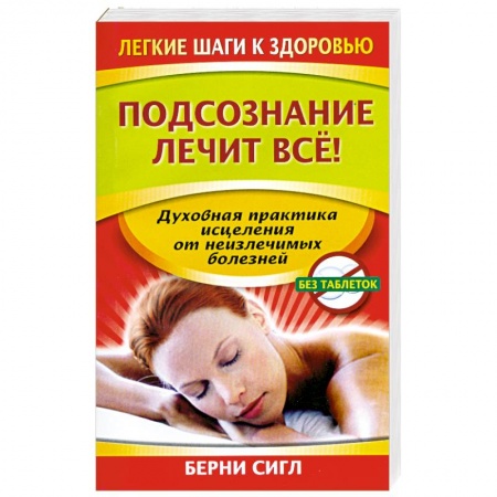 Книги, книга Подсознание лечит все!