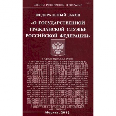Студентам и аспирантам, книга Федеральный закон 'О государственной гражданской службе Российской Федерации'