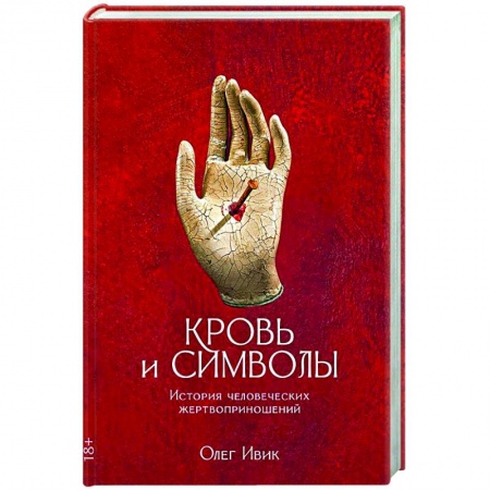 Тайны, загадочные явления, книга Кровь и символы. История человеческих жертвоприношений