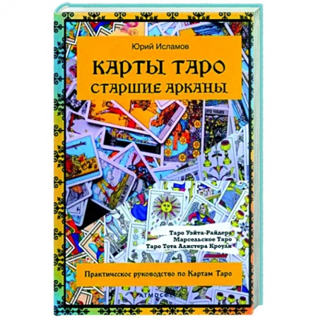Гадания, толкования снов, книга Карты Таро. Старшие арканы. Практическое руководство по Картам Таро