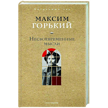 Классика, современная литература, книга Несвоевременные мысли