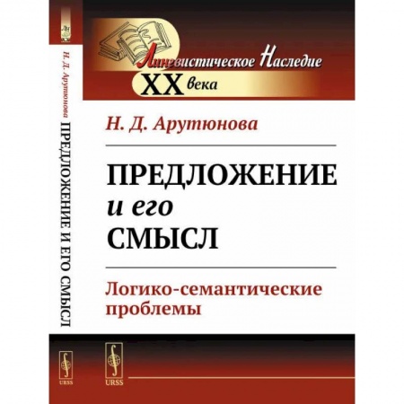 Общественные и гуманитарные науки, книга Предложение и его смысл. Логико-семантические проблемы