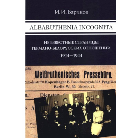 Общественно-политическая литература, книга Albaruthenia incognita: Неизвестные страницы германо-белорусских отношений. 1914-1944